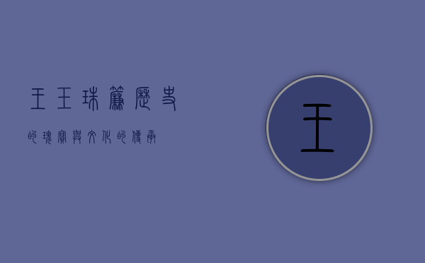 王玉珠帘，历史的瑰宝与文化的传承