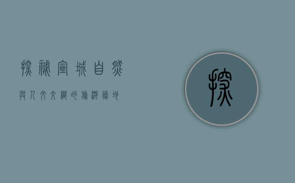 探秘宣城，自然与人文交织的旅游胜地