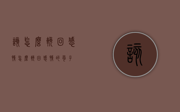该怎么挽回感情（怎么挽回感情的句子）