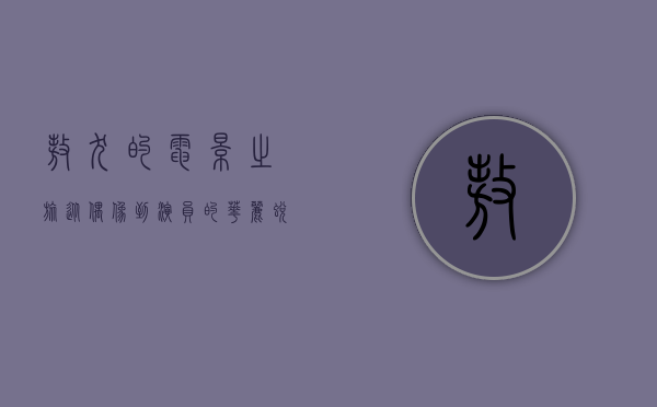 敖犬的电影之旅，从偶像到演员的华丽蜕变