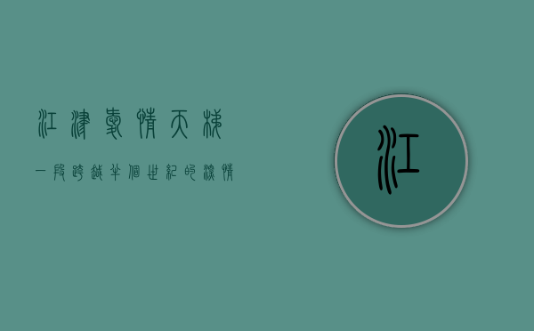 江津爱情天梯，一段跨越半个世纪的深情传奇