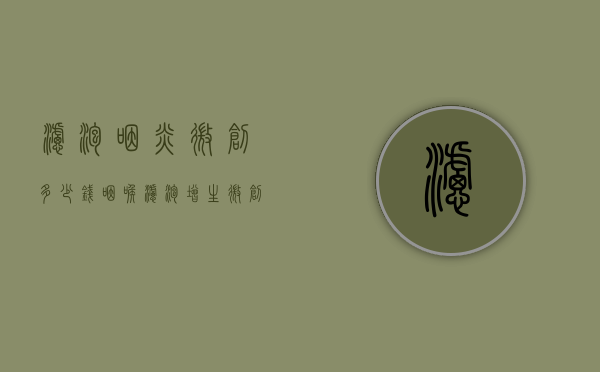 滤泡咽炎微创多少钱（咽喉滤泡增生微创手术价格）