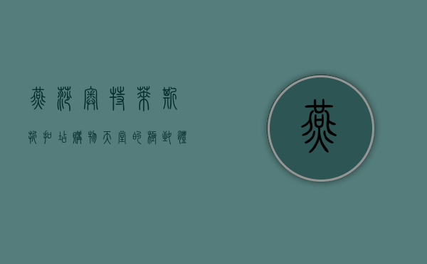 燕莎奥特莱斯折扣店，购物天堂的极致体验