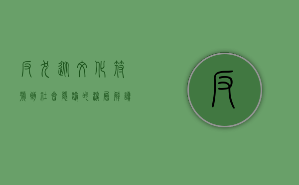 反犬，从文化符号到社会隐喻的深层解读