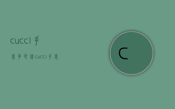 cuccl手表多少钱（cucci手表价格及图片）