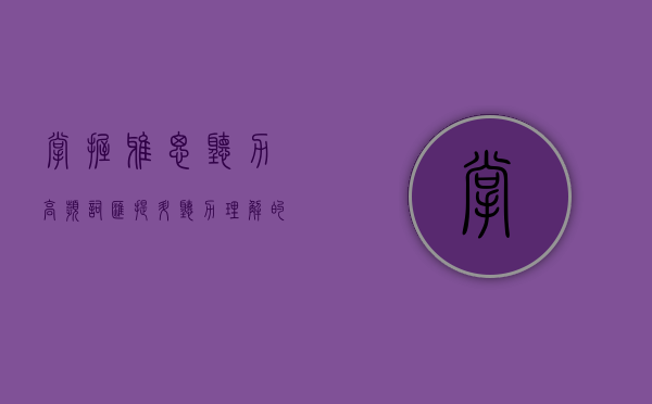 掌握雅思听力高频词汇，提升听力理解的关键策略