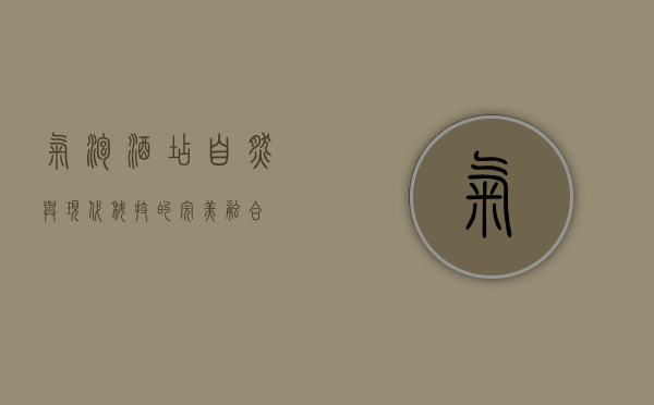 气泡酒店，自然与现代科技的完美融合