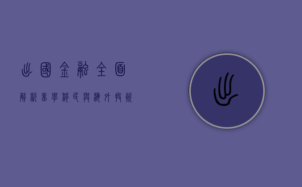 出国金融，全面解析留学、移民与海外投资的金融规划