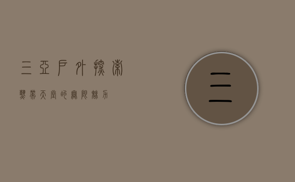 三亚户外，探索热带天堂的无限魅力