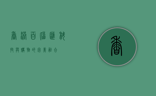 香港百脑汇，科技与购物的完美融合