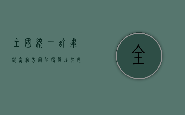全国统一订飞机票官方网站，便捷出行，安全无忧