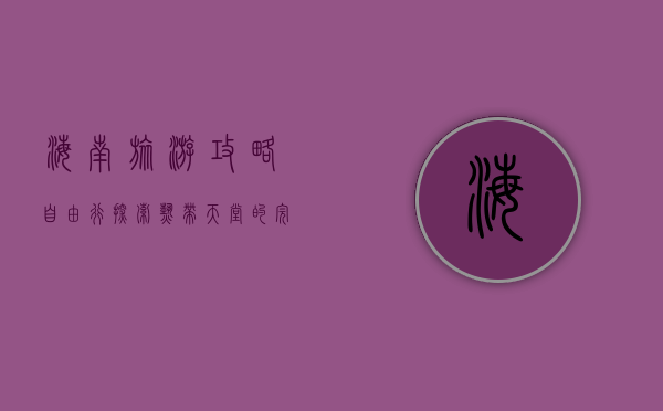 海南旅游攻略自由行，探索热带天堂的完美指南