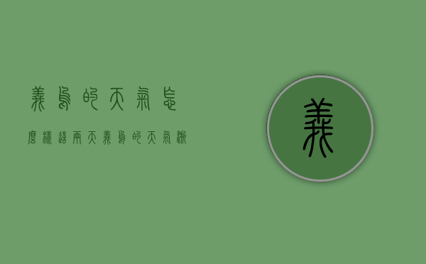 义乌的天气怎么样这两天义乌的天气（浙江义乌这两天的天气）