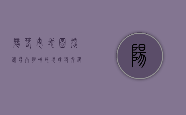 阳春市地图，探索岭南明珠的地理与文化脉络