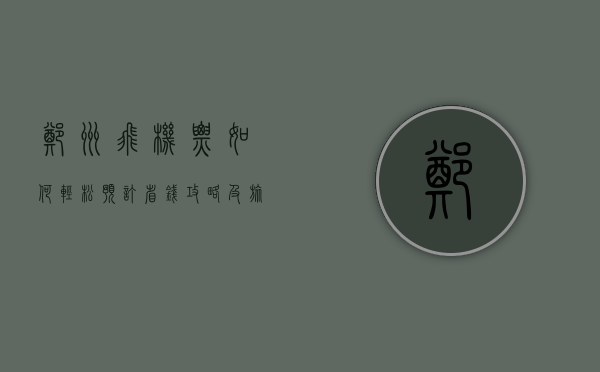 郑州飞机票，如何轻松预订、省钱攻略及旅行指南