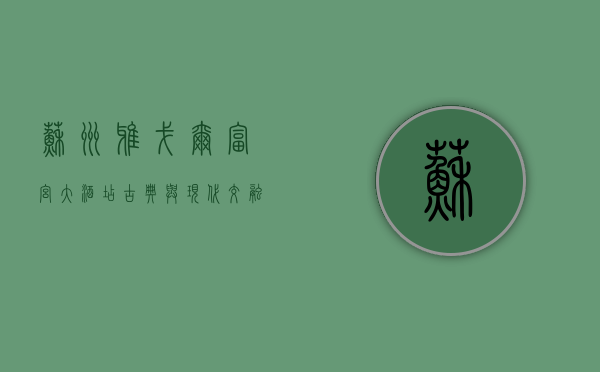 苏州雅戈尔富宫大酒店，古典与现代交融的奢华体验