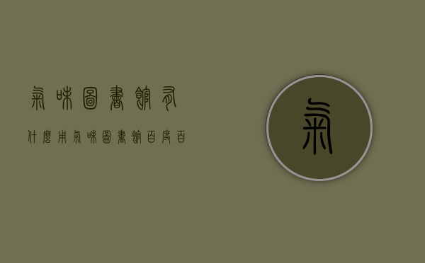 气味图书馆有什么用（气味图书馆百度百科）