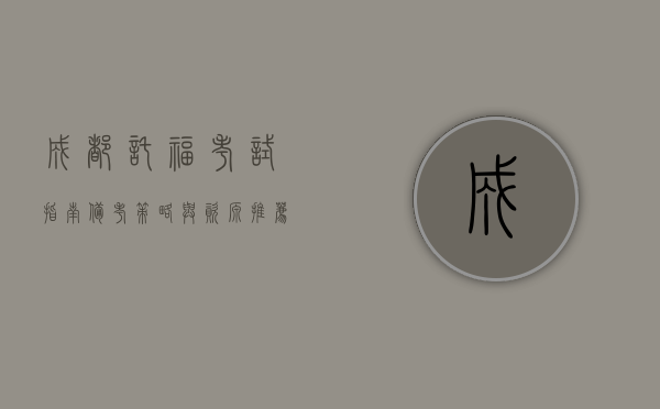 成都托福考试指南，备考策略与资源推荐