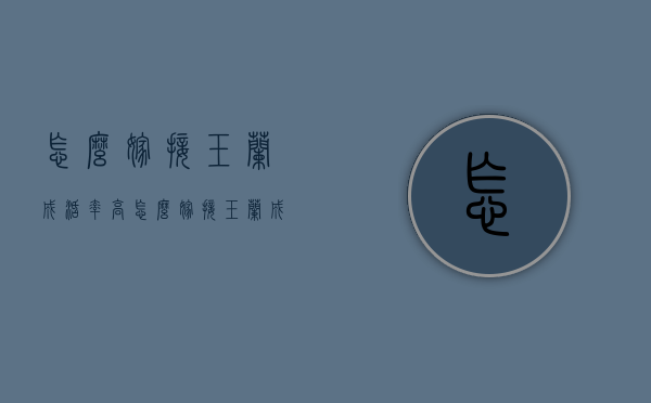 怎么嫁接玉兰成活率高（怎么嫁接玉兰成活率高一点）