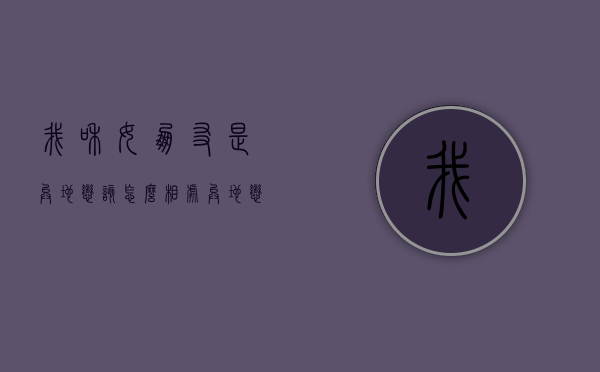 我和女朋友是异地恋该怎么相处（异地恋怎么跟女朋友相处）