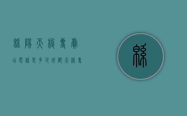 绵阳天梭专卖店电话是多少（成都天梭专卖店）
