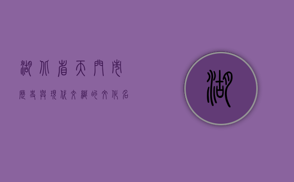 湖北省天门市，历史与现代交织的文化名城
