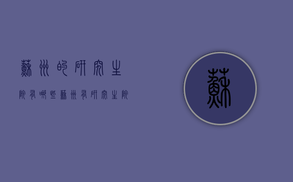 苏州的研究生院有哪些（苏州有研究生院的大学）