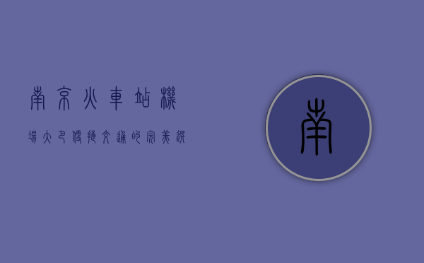 南京火车站机场大巴，便捷交通的完美选择
