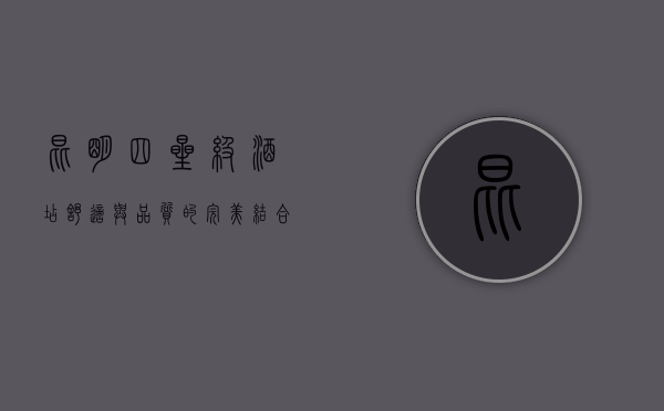 昆明四星级酒店，舒适与品质的完美结合