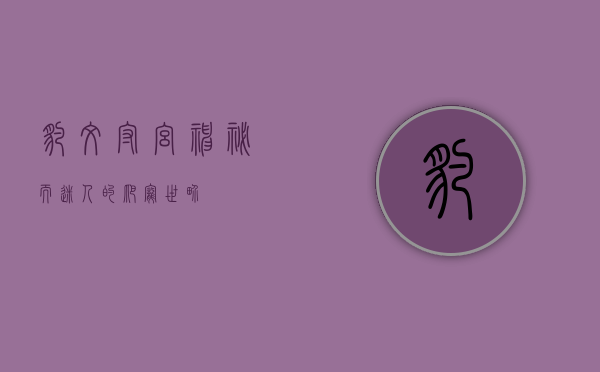 豹纹守宫，神秘而迷人的爬宠世界