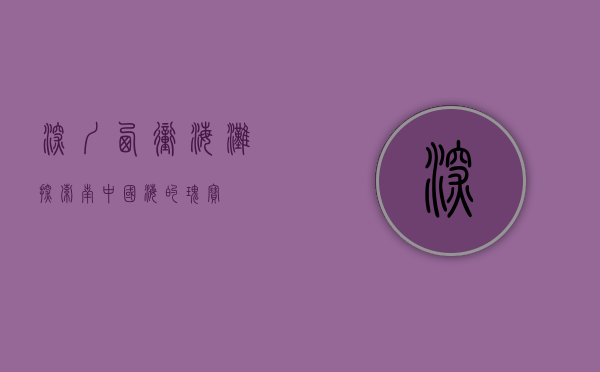 深圳西冲海滩，探索南中国海的瑰宝