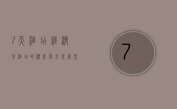 7天酒店，经济型酒店的标杆与未来展望