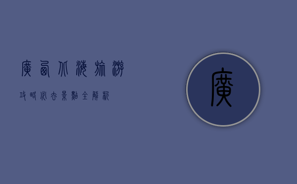 广西北海旅游攻略，必去景点全解析