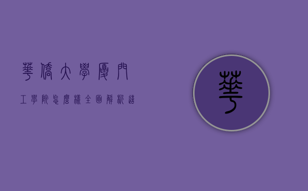 华侨大学厦门工学院怎么样？全面解析这所高校的优劣与特色