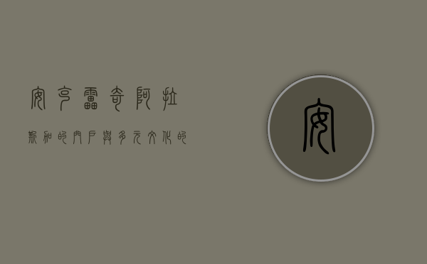安克雷奇，阿拉斯加的门户与多元文化的交汇点