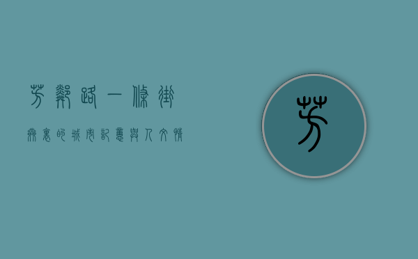 芳邻路，一条街巷里的城市记忆与人文情怀