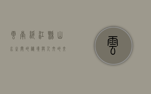 云南绥江县，山水之间的秘境与人文的交响
