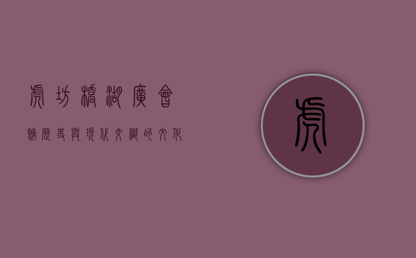 虎坊桥湖广会馆，历史与现代交织的文化瑰宝