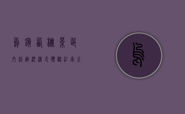 乌镇西栅景区内住宿，沉浸式体验江南水乡的绝佳选择