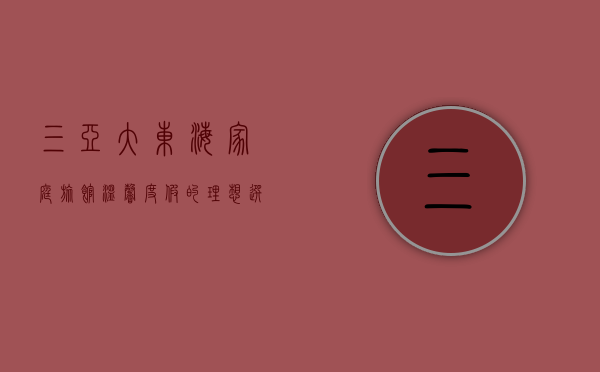 三亚大东海家庭旅馆，温馨度假的理想选择