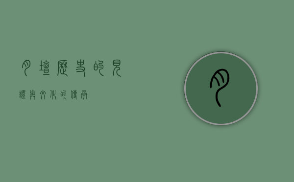 月坛，历史的见证与文化的传承