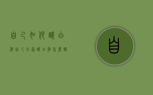 自己如何酿白酒（自己在家酿白酒怎么酿）