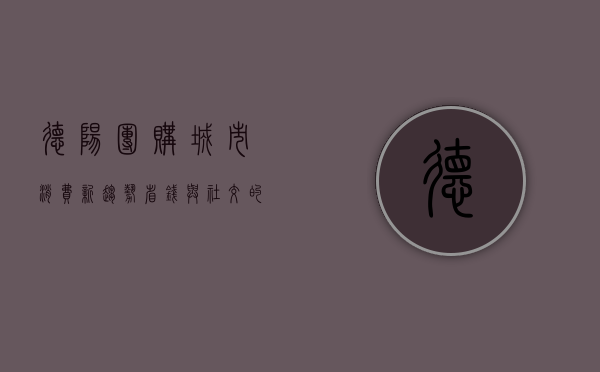 德阳团购，城市消费新趋势，省钱与社交的双重体验
