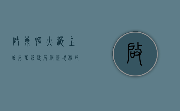 启东恒大海上威尼斯，滨海度假新地标的崛起