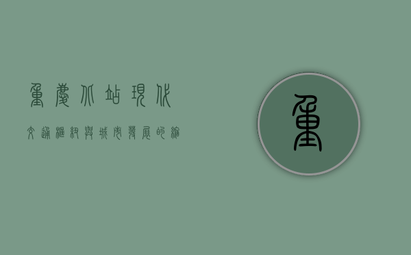重庆北站，现代交通枢纽与城市发展的缩影