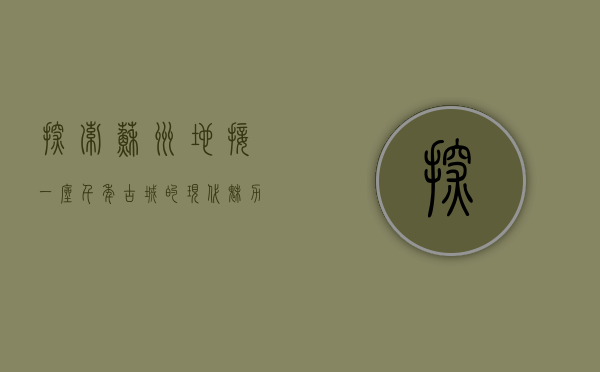 探索苏州地接，一座千年古城的现代魅力与旅游服务