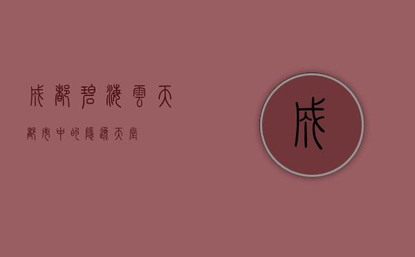 成都碧海云天，都市中的隐逸天堂