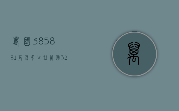 万国385881高仿多少钱（万国329258真假查询）