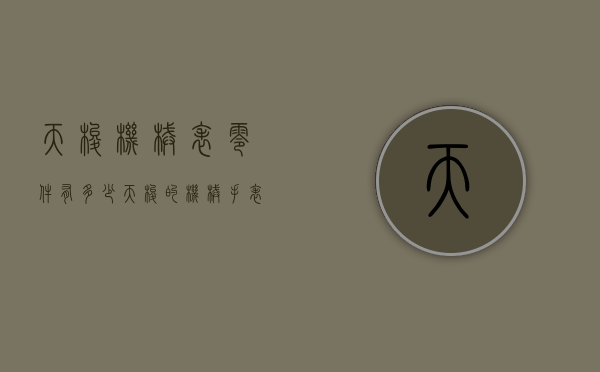 天梭机械表零件有多少（天梭的机械手表）