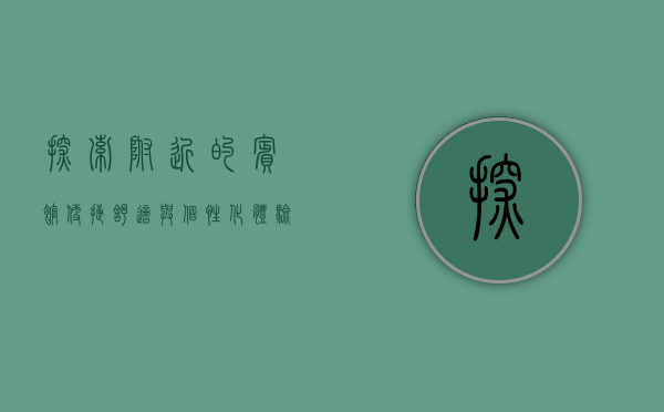探索附近的宾馆，便捷、舒适与个性化体验